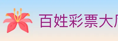 百姓彩票大厅 logo